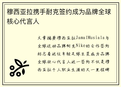 穆西亚拉携手耐克签约成为品牌全球核心代言人 穆西亚拉携手耐克签约成为品牌全球核心代言人