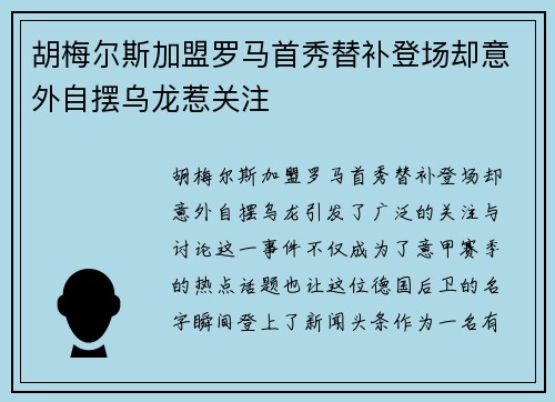 胡梅尔斯加盟罗马首秀替补登场却意外自摆乌龙惹关注