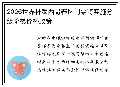 2026世界杯墨西哥赛区门票将实施分级阶梯价格政策