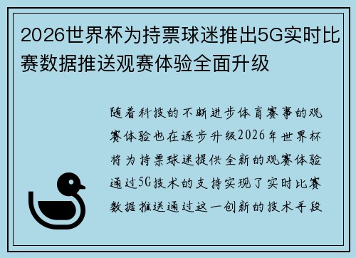 2026世界杯为持票球迷推出5G实时比赛数据推送观赛体验全面升级