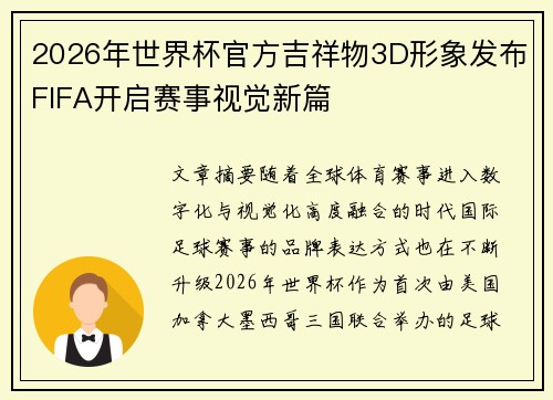 2026年世界杯官方吉祥物3D形象发布FIFA开启赛事视觉新篇 2026年世界杯官方吉祥物3D形象发布FIFA开启赛事视觉新篇