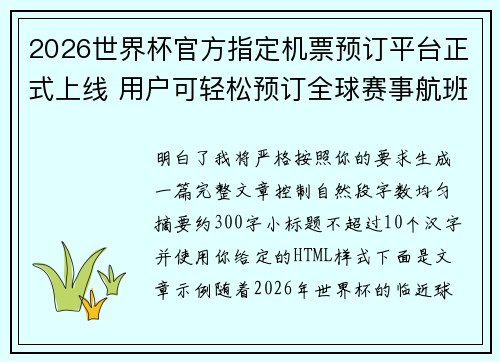 2026世界杯官方指定机票预订平台正式上线 用户可轻松预订全球赛事航班 2026世界杯官方指定机票预订平台正式上线 用户可轻松预订全球赛事航班