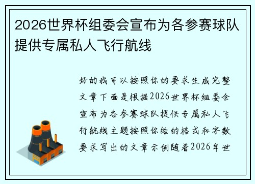 2026世界杯组委会宣布为各参赛球队提供专属私人飞行航线 2026世界杯组委会宣布为各参赛球队提供专属私人飞行航线