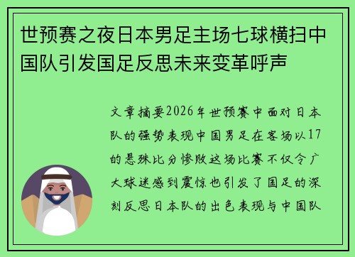 世预赛之夜日本男足主场七球横扫中国队引发国足反思未来变革呼声