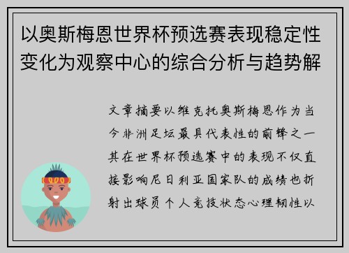 以奥斯梅恩世界杯预选赛表现稳定性变化为观察中心的综合分析与趋势解读