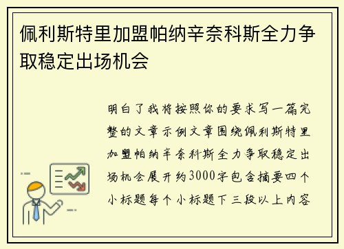 佩利斯特里加盟帕纳辛奈科斯全力争取稳定出场机会