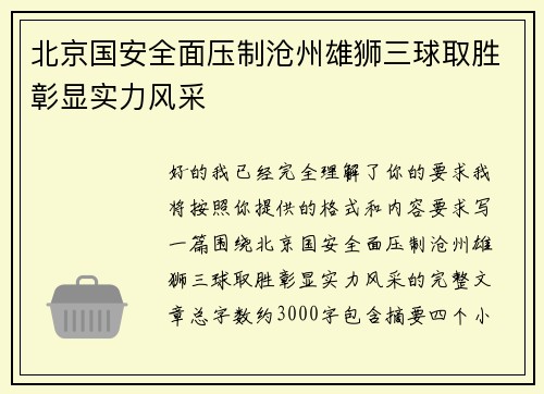 北京国安全面压制沧州雄狮三球取胜彰显实力风采