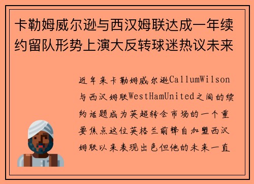 卡勒姆威尔逊与西汉姆联达成一年续约留队形势上演大反转球迷热议未来