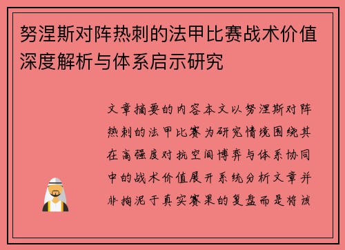 努涅斯对阵热刺的法甲比赛战术价值深度解析与体系启示研究