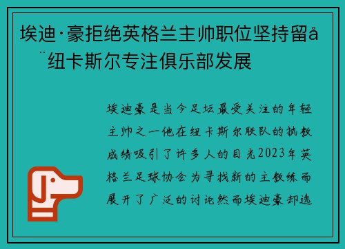 埃迪·豪拒绝英格兰主帅职位坚持留在纽卡斯尔专注俱乐部发展