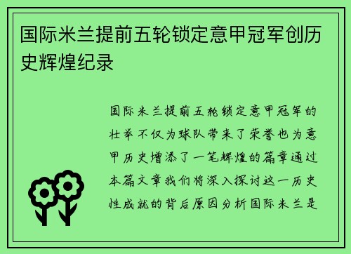 国际米兰提前五轮锁定意甲冠军创历史辉煌纪录