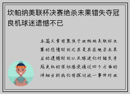 坎帕纳美联杯决赛绝杀未果错失夺冠良机球迷遗憾不已