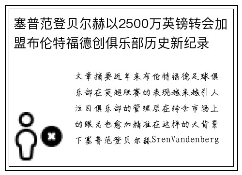 塞普范登贝尔赫以2500万英镑转会加盟布伦特福德创俱乐部历史新纪录