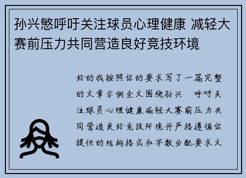 孙兴慜呼吁关注球员心理健康 减轻大赛前压力共同营造良好竞技环境