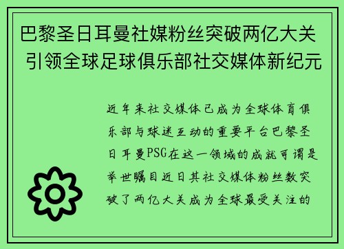 巴黎圣日耳曼社媒粉丝突破两亿大关 引领全球足球俱乐部社交媒体新纪元