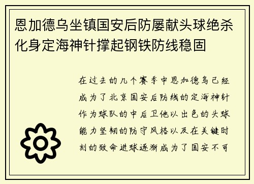 恩加德乌坐镇国安后防屡献头球绝杀化身定海神针撑起钢铁防线稳固 恩加德乌坐镇国安后防屡献头球绝杀化身定海神针撑起钢铁防线稳固