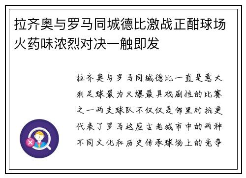 拉齐奥与罗马同城德比激战正酣球场火药味浓烈对决一触即发