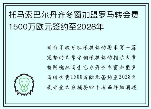 托马索巴尔丹齐冬窗加盟罗马转会费1500万欧元签约至2028年 托马索巴尔丹齐冬窗加盟罗马转会费1500万欧元签约至2028年