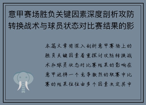 意甲赛场胜负关键因素深度剖析攻防转换战术与球员状态对比赛结果的影响