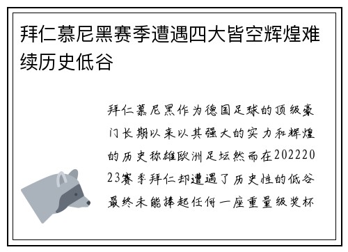 拜仁慕尼黑赛季遭遇四大皆空辉煌难续历史低谷 拜仁慕尼黑赛季遭遇四大皆空辉煌难续历史低谷