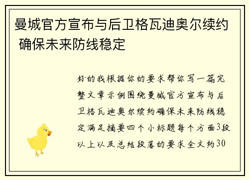 曼城官方宣布与后卫格瓦迪奥尔续约 确保未来防线稳定