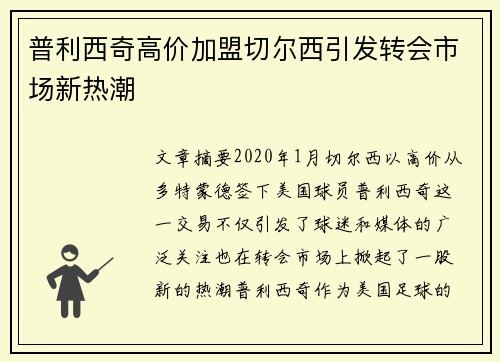 普利西奇高价加盟切尔西引发转会市场新热潮 普利西奇高价加盟切尔西引发转会市场新热潮