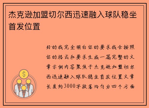 杰克逊加盟切尔西迅速融入球队稳坐首发位置