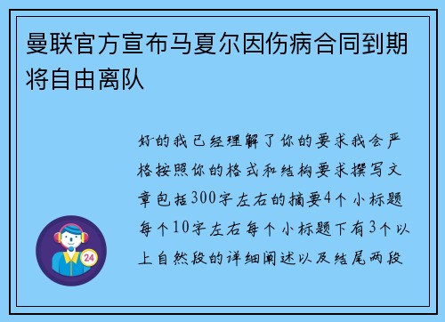 曼联官方宣布马夏尔因伤病合同到期将自由离队