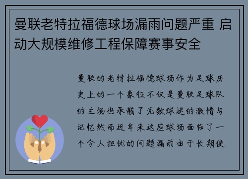曼联老特拉福德球场漏雨问题严重 启动大规模维修工程保障赛事安全