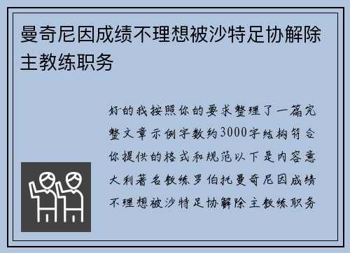曼奇尼因成绩不理想被沙特足协解除主教练职务