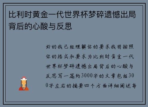 比利时黄金一代世界杯梦碎遗憾出局背后的心酸与反思