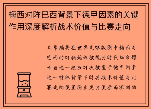梅西对阵巴西背景下德甲因素的关键作用深度解析战术价值与比赛走向