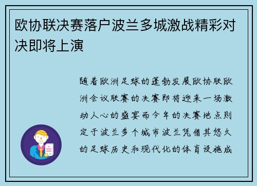 欧协联决赛落户波兰多城激战精彩对决即将上演