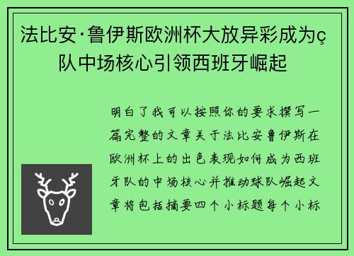 法比安·鲁伊斯欧洲杯大放异彩成为球队中场核心引领西班牙崛起