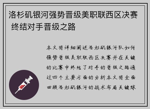 洛杉矶银河强势晋级美职联西区决赛 终结对手晋级之路