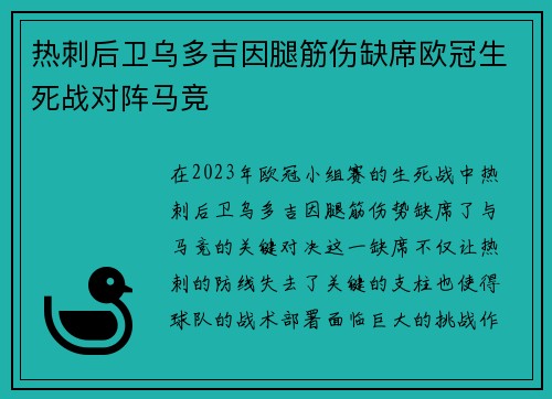 热刺后卫乌多吉因腿筋伤缺席欧冠生死战对阵马竞