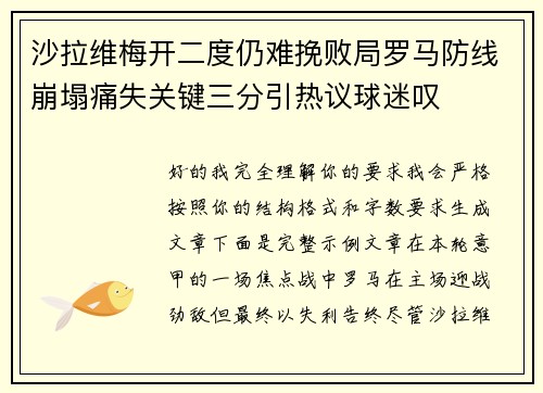沙拉维梅开二度仍难挽败局罗马防线崩塌痛失关键三分引热议球迷叹
