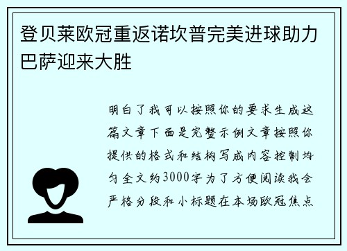 登贝莱欧冠重返诺坎普完美进球助力巴萨迎来大胜