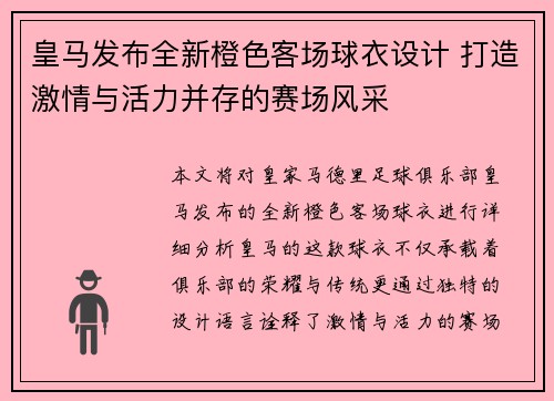 皇马发布全新橙色客场球衣设计 打造激情与活力并存的赛场风采