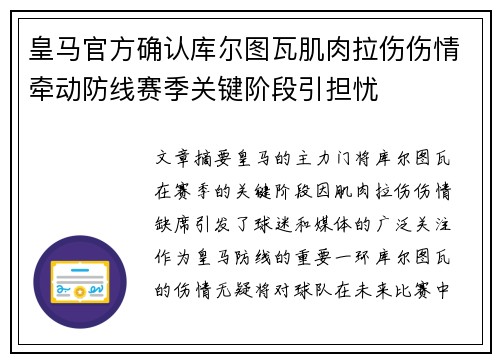 皇马官方确认库尔图瓦肌肉拉伤伤情牵动防线赛季关键阶段引担忧
