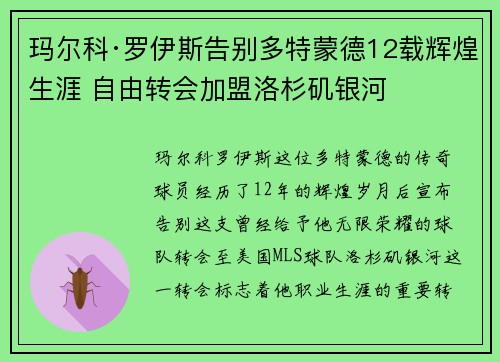 玛尔科·罗伊斯告别多特蒙德12载辉煌生涯 自由转会加盟洛杉矶银河